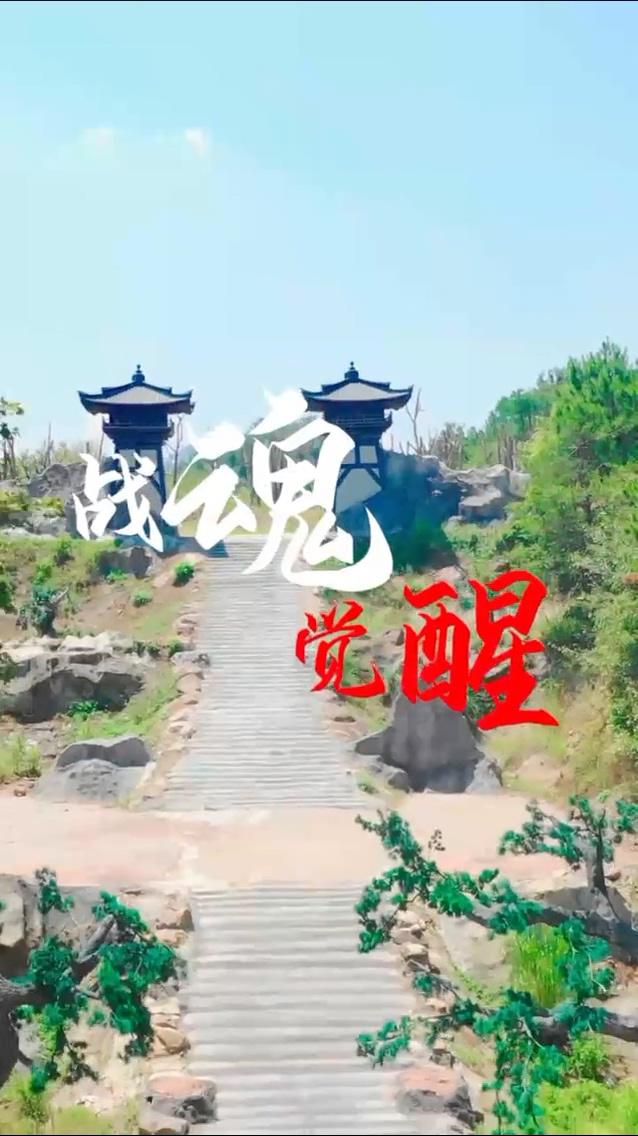 战魂觉醒第01集