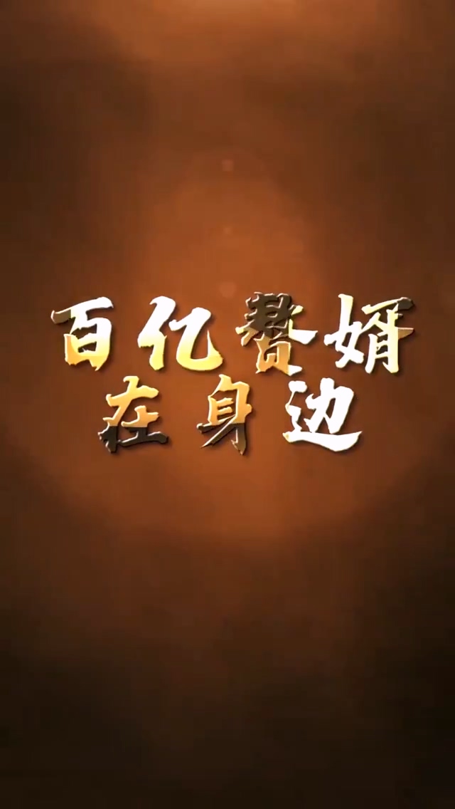 百亿赘婿在身边第02集