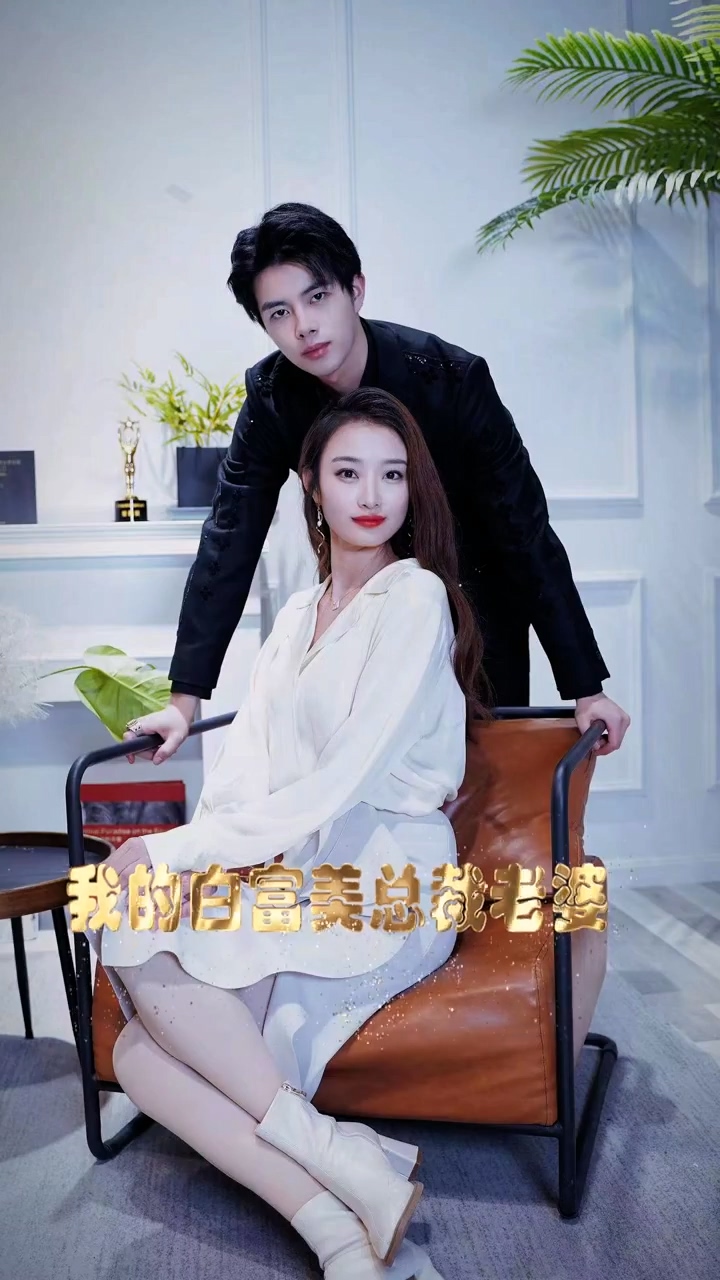 我的白富美老婆第02集