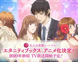 Eternity ～深夜的濡恋频道～第01集