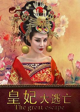 皇妃大逃亡(大结局)