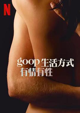 GOOP生活方式：有情有性第一季第03集