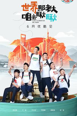 象牙山爱逗团第01期