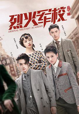 烈火军校第11集