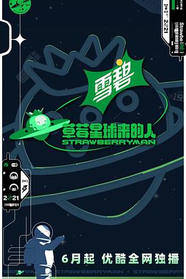 草莓星球来的人20210716下