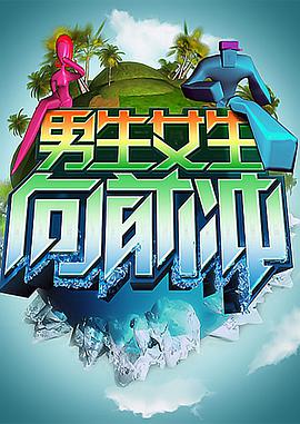 男生女生向前冲20240614