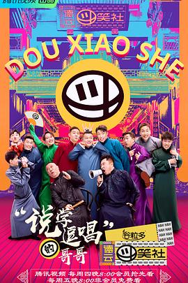 德云斗笑社第二季第01期上篇