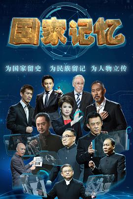 国家记忆20210922