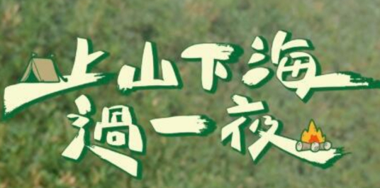 上山下海过一夜20240815