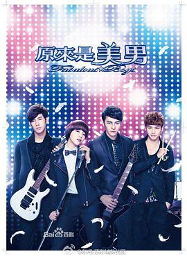 原来是美男2013第01集