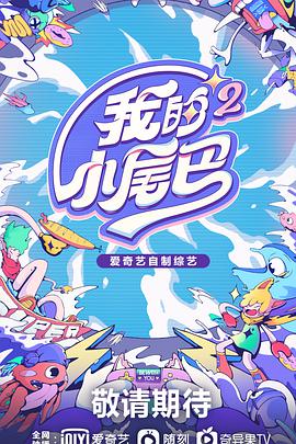 我的小尾巴第二季20211224期