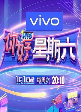 你好星期六第20230318期
