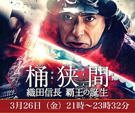 桶狭间～织田信长霸王的诞生～第01集(大结局)