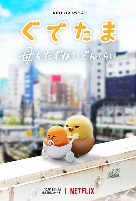 蛋黄哥大冒险第01集