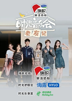 时光音乐会·老友记20231028
