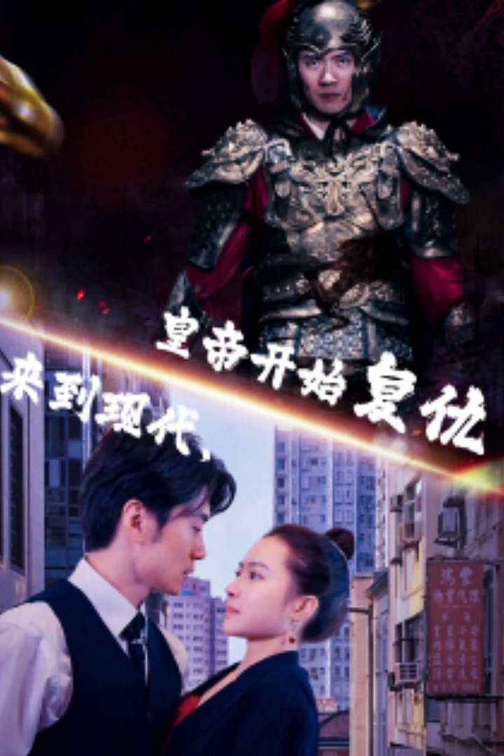 来到现代，皇帝开始复仇全集(大结局)