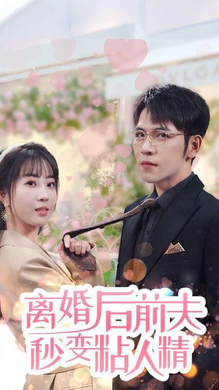 离婚后，前夫秒变粘人精1-20集