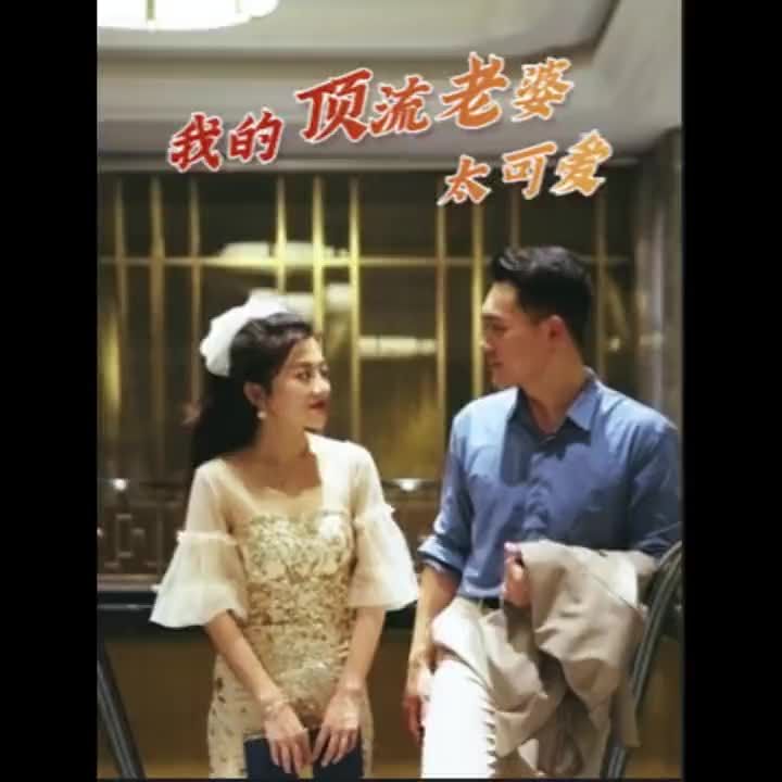 我的顶流老婆太可爱36-60集