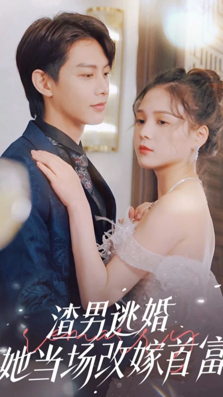 渣男逃婚，她当场改嫁首富81-100集
