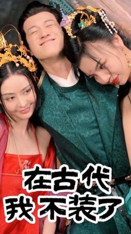 在古代我不装了第1-20集