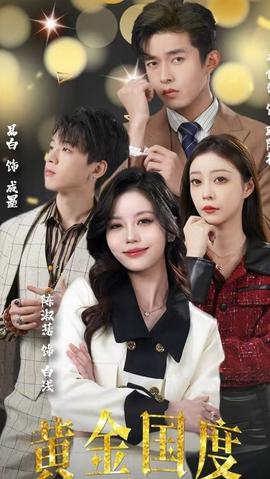 黄金国度，小小总裁敢爱我21-40集