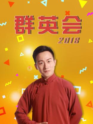 群英会201820180606期