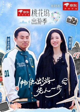 桃花坞出游季20240419