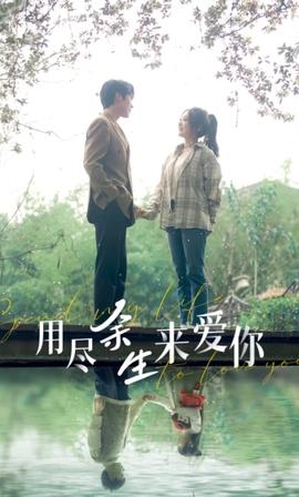 用尽余生来爱你全集(大结局)
