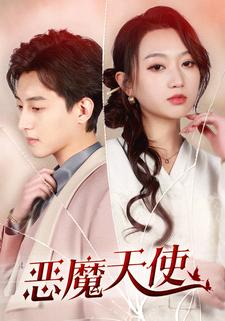 恶魔天使全集(大结局)