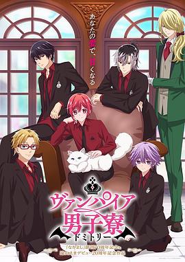 吸血鬼男子宿舍第05集
