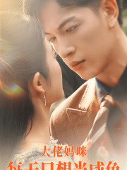 大佬妈咪每天只想当咸鱼全集(大结局)