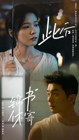 此后锦书休寄全集(大结局)