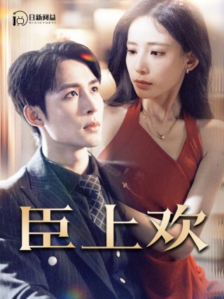 臣上欢$被穿越女霸占身体五年后全集(大结局)