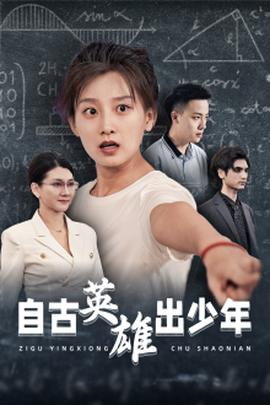 自古英雄出少年短剧全集(大结局)