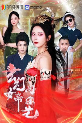 玄幻女帝闯综艺第1-20集