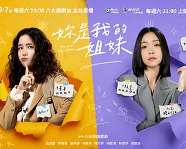 妳是我的姐妹第02集