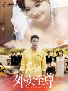 外卖至尊第1-20集