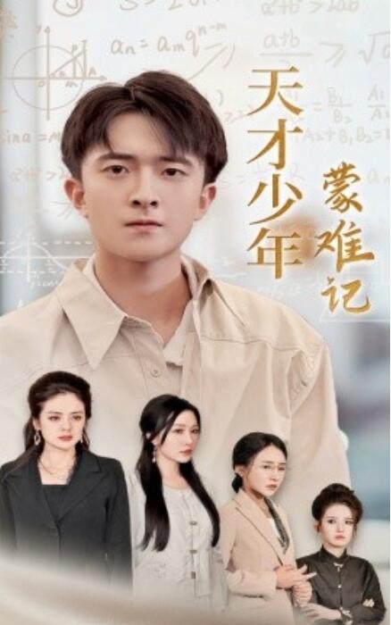 天才少年蒙难记全集(大结局)