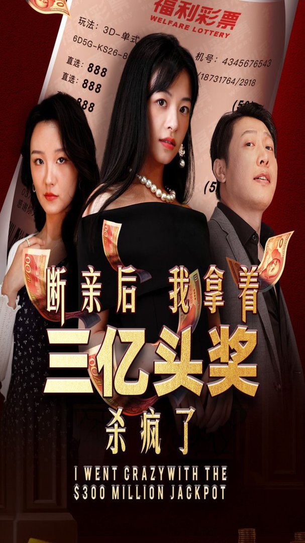 断亲后我拿着三亿头奖杀疯了全集(大结局)