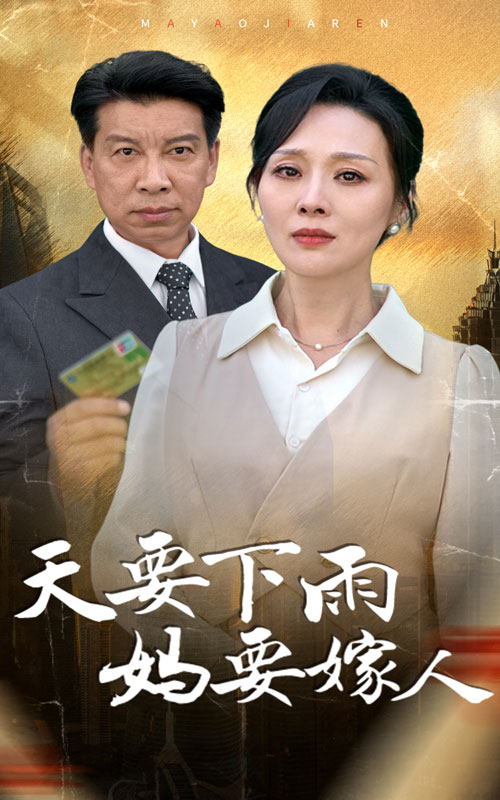 天要下雨妈要嫁人全集(大结局)