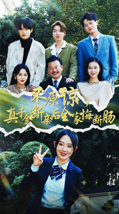 不原谅，真千金断亲后全家悔断肠全集(大结局)