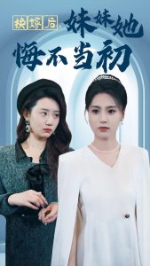 换嫁后妹妹她悔不当初全集完结(大结局)