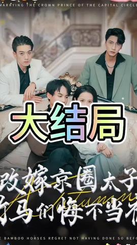 改嫁京圈太子竹马们悔不当初第1-20集