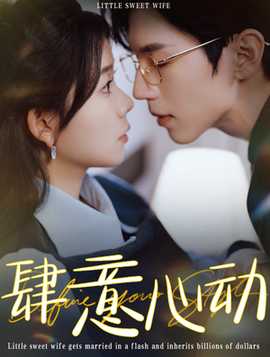 肆意心动第21-40集