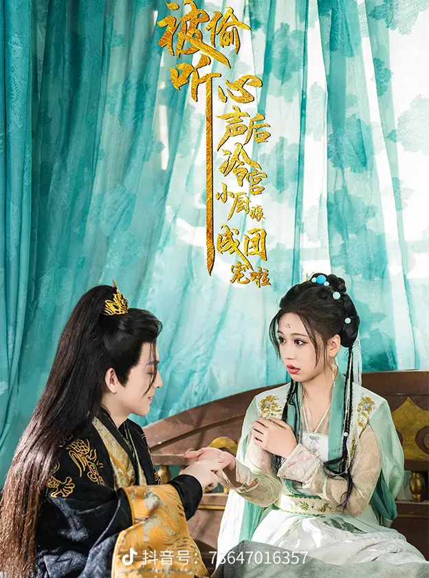 被偷听心声后冷宫小厨娘成团宠啦第1-20集