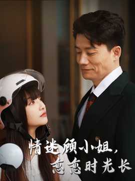 情迷顾小姐恋恋时光长第1-30集