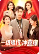 一纸婚约冲喜缘第38-91集完结(大结局)