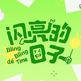闪亮的日子第五季第03集