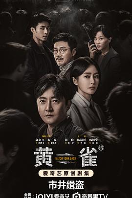 黄雀第04集