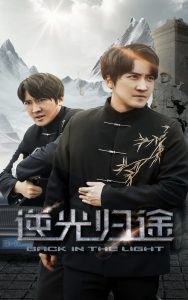 逆光归途第1-20集